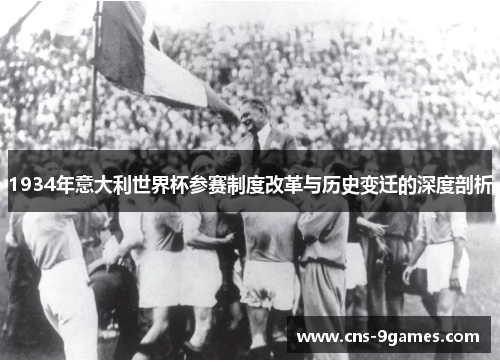 1934年意大利世界杯参赛制度改革与历史变迁的深度剖析 1934年意大利世界杯参赛制度改革与历史变迁的深度剖析