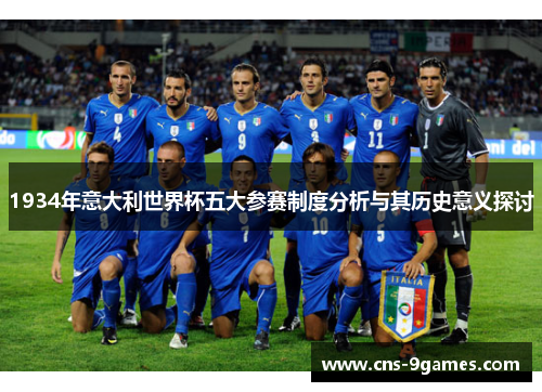 1934年意大利世界杯五大参赛制度分析与其历史意义探讨 1934年意大利世界杯五大参赛制度分析与其历史意义探讨