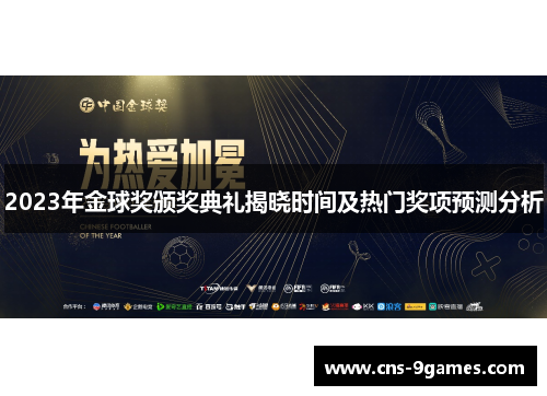 2023年金球奖颁奖典礼揭晓时间及热门奖项预测分析 2023年金球奖颁奖典礼揭晓时间及热门奖项预测分析
