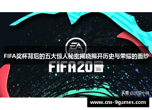 FIFA奖杯背后的五大惊人秘密揭晓揭开历史与荣耀的面纱 FIFA奖杯背后的五大惊人秘密揭晓揭开历史与荣耀的面纱