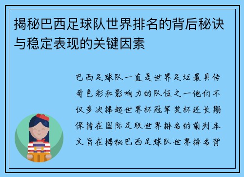 揭秘巴西足球队世界排名的背后秘诀与稳定表现的关键因素 揭秘巴西足球队世界排名的背后秘诀与稳定表现的关键因素