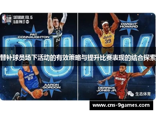 替补球员场下活动的有效策略与提升比赛表现的结合探索 替补球员场下活动的有效策略与提升比赛表现的结合探索