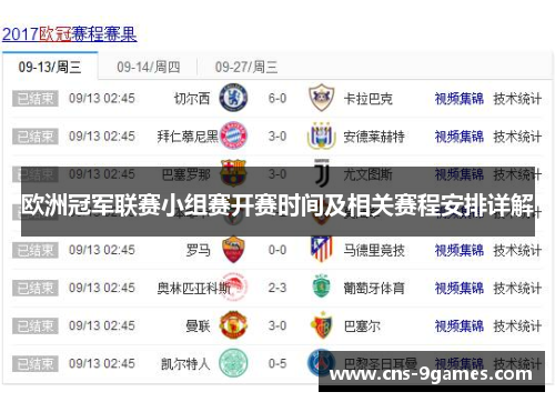 欧洲冠军联赛小组赛开赛时间及相关赛程安排详解 欧洲冠军联赛小组赛开赛时间及相关赛程安排详解