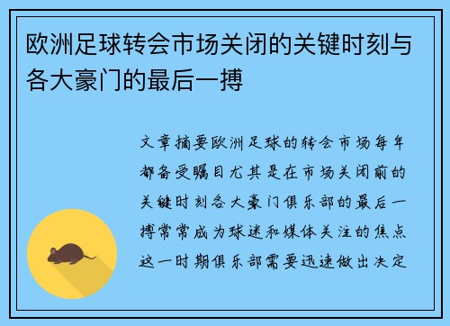 欧洲足球转会市场关闭的关键时刻与各大豪门的最后一搏 欧洲足球转会市场关闭的关键时刻与各大豪门的最后一搏