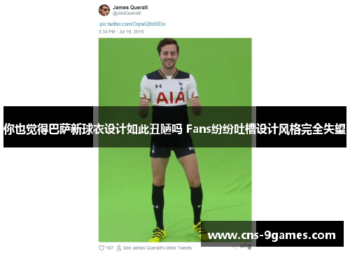 你也觉得巴萨新球衣设计如此丑陋吗 Fans纷纷吐槽设计风格完全失望 你也觉得巴萨新球衣设计如此丑陋吗 Fans纷纷吐槽设计风格完全失望