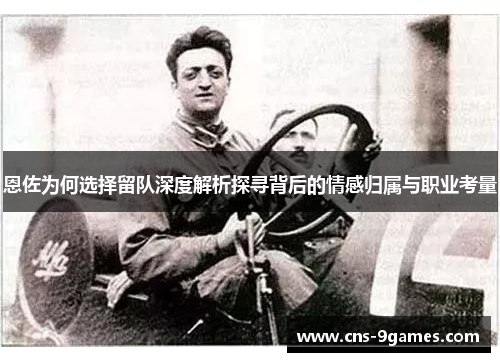 恩佐为何选择留队深度解析探寻背后的情感归属与职业考量 恩佐为何选择留队深度解析探寻背后的情感归属与职业考量