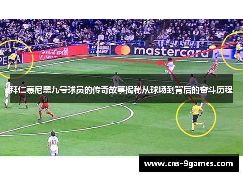 拜仁慕尼黑九号球员的传奇故事揭秘从球场到背后的奋斗历程 拜仁慕尼黑九号球员的传奇故事揭秘从球场到背后的奋斗历程
