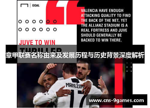意甲联赛名称由来及发展历程与历史背景深度解析 意甲联赛名称由来及发展历程与历史背景深度解析