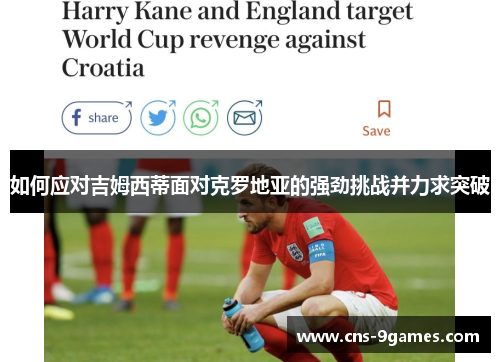 如何应对吉姆西蒂面对克罗地亚的强劲挑战并力求突破 如何应对吉姆西蒂面对克罗地亚的强劲挑战并力求突破