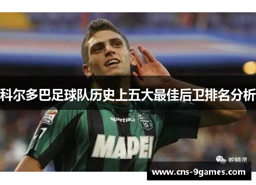 科尔多巴足球队历史上五大最佳后卫排名分析 科尔多巴足球队历史上五大最佳后卫排名分析