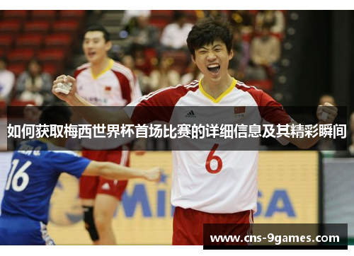 如何获取梅西世界杯首场比赛的详细信息及其精彩瞬间 如何获取梅西世界杯首场比赛的详细信息及其精彩瞬间