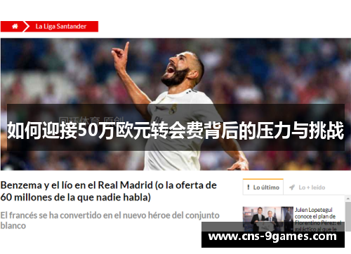 如何迎接50万欧元转会费背后的压力与挑战 如何迎接50万欧元转会费背后的压力与挑战