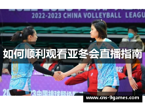 如何顺利观看亚冬会直播指南