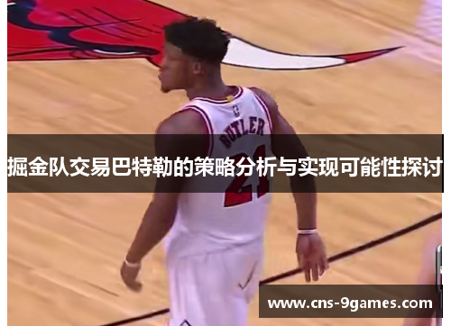 掘金队交易巴特勒的策略分析与实现可能性探讨