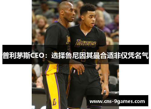 普利茅斯CEO:选择鲁尼因其最合适非仅凭名气 普利茅斯CEO:选择鲁尼因其最合适非仅凭名气