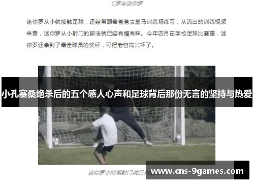 小孔塞桑绝杀后的五个感人心声和足球背后那份无言的坚持与热爱