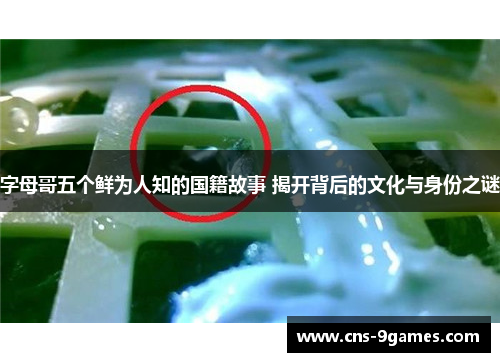 字母哥五个鲜为人知的国籍故事 揭开背后的文化与身份之谜 字母哥五个鲜为人知的国籍故事 揭开背后的文化与身份之谜