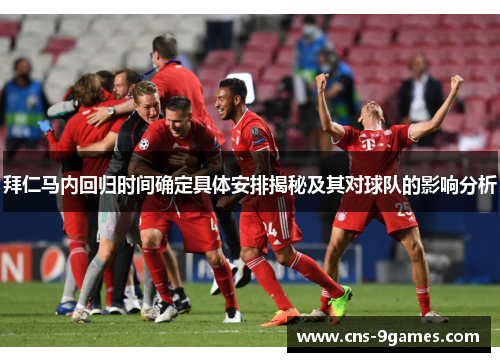 拜仁马内回归时间确定具体安排揭秘及其对球队的影响分析 拜仁马内回归时间确定具体安排揭秘及其对球队的影响分析