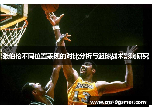 张伯伦不同位置表现的对比分析与篮球战术影响研究 张伯伦不同位置表现的对比分析与篮球战术影响研究