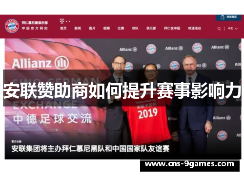安联赞助商如何提升赛事影响力 安联赞助商如何提升赛事影响力