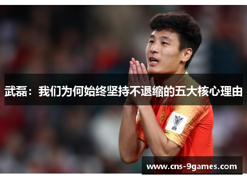 武磊：我们为何始终坚持不退缩的五大核心理由