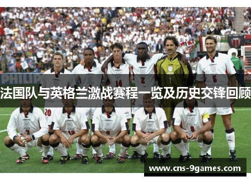 法国队与英格兰激战赛程一览及历史交锋回顾 法国队与英格兰激战赛程一览及历史交锋回顾