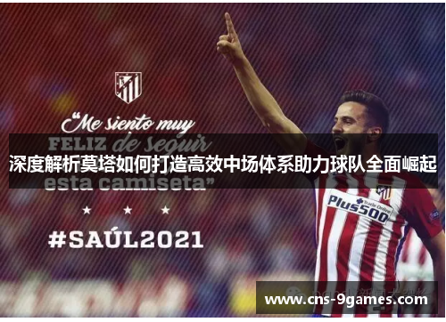 深度解析莫塔如何打造高效中场体系助力球队全面崛起 深度解析莫塔如何打造高效中场体系助力球队全面崛起