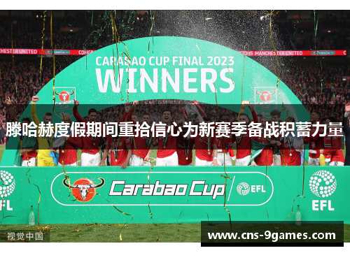 滕哈赫度假期间重拾信心为新赛季备战积蓄力量 滕哈赫度假期间重拾信心为新赛季备战积蓄力量