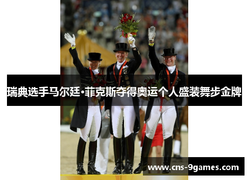 瑞典选手马尔廷·菲克斯夺得奥运个人盛装舞步金牌 瑞典选手马尔廷·菲克斯夺得奥运个人盛装舞步金牌