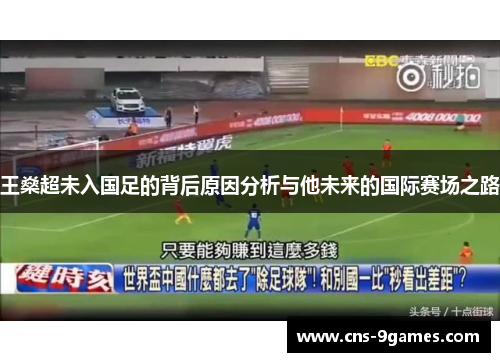 王燊超未入国足的背后原因分析与他未来的国际赛场之路