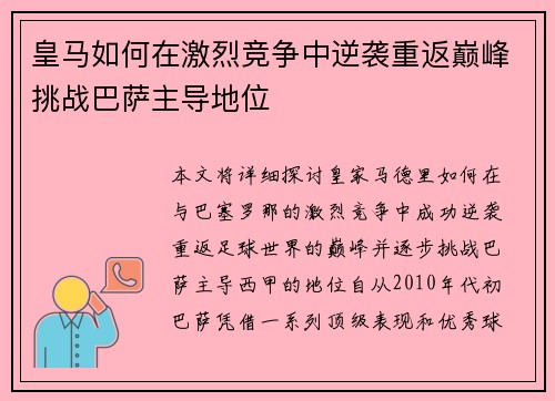 皇马如何在激烈竞争中逆袭重返巅峰挑战巴萨主导地位 皇马如何在激烈竞争中逆袭重返巅峰挑战巴萨主导地位