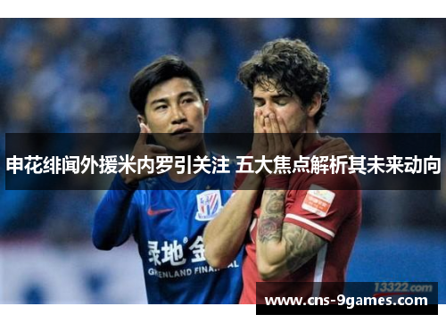 申花绯闻外援米内罗引关注 五大焦点解析其未来动向