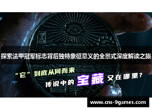 探索法甲冠军标志背后独特象征意义的全景式深度解读之旅 探索法甲冠军标志背后独特象征意义的全景式深度解读之旅