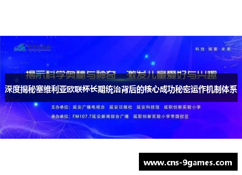 深度揭秘塞维利亚欧联杯长期统治背后的核心成功秘密运作机制体系