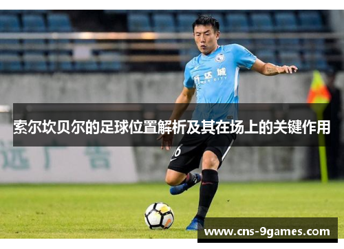 索尔坎贝尔的足球位置解析及其在场上的关键作用 索尔坎贝尔的足球位置解析及其在场上的关键作用