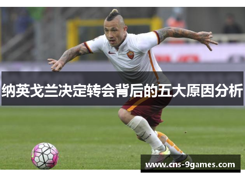 纳英戈兰决定转会背后的五大原因分析 纳英戈兰决定转会背后的五大原因分析