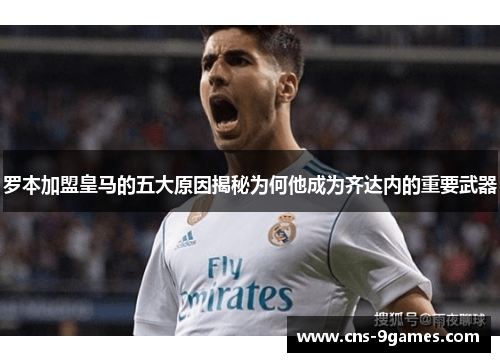 罗本加盟皇马的五大原因揭秘为何他成为齐达内的重要武器 罗本加盟皇马的五大原因揭秘为何他成为齐达内的重要武器
