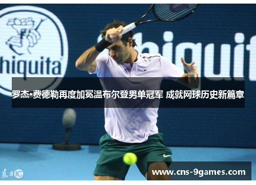 罗杰·费德勒再度加冕温布尔登男单冠军 成就网球历史新篇章 罗杰·费德勒再度加冕温布尔登男单冠军 成就网球历史新篇章