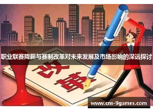 职业联赛降薪与赛制改革对未来发展及市场影响的深远探讨 职业联赛降薪与赛制改革对未来发展及市场影响的深远探讨