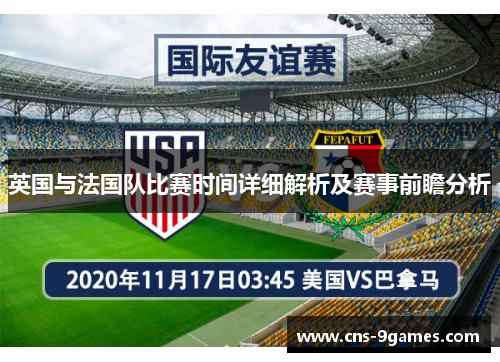 英国与法国队比赛时间详细解析及赛事前瞻分析 英国与法国队比赛时间详细解析及赛事前瞻分析