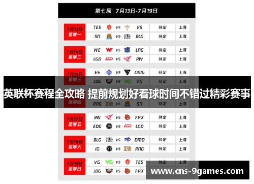 英联杯赛程全攻略 提前规划好看球时间不错过精彩赛事 英联杯赛程全攻略 提前规划好看球时间不错过精彩赛事