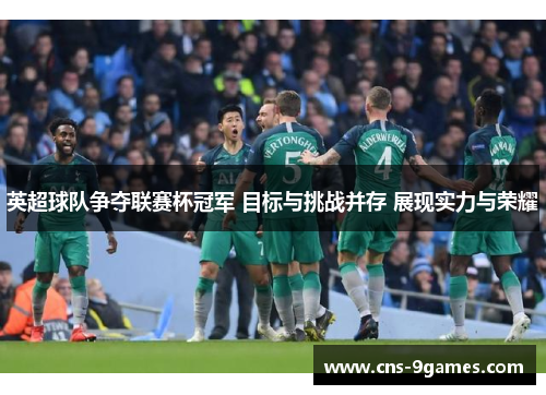 英超球队争夺联赛杯冠军 目标与挑战并存 展现实力与荣耀 英超球队争夺联赛杯冠军 目标与挑战并存 展现实力与荣耀