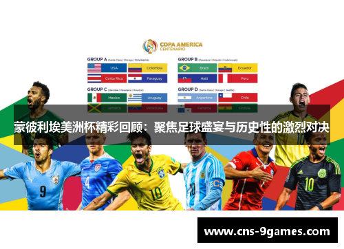 蒙彼利埃美洲杯精彩回顾:聚焦足球盛宴与历史性的激烈对决 蒙彼利埃美洲杯精彩回顾:聚焦足球盛宴与历史性的激烈对决