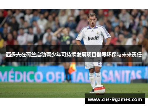 西多夫在荷兰启动青少年可持续发展项目倡导环保与未来责任