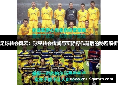 足球转会风云：球星转会传闻与实际操作背后的秘密解析