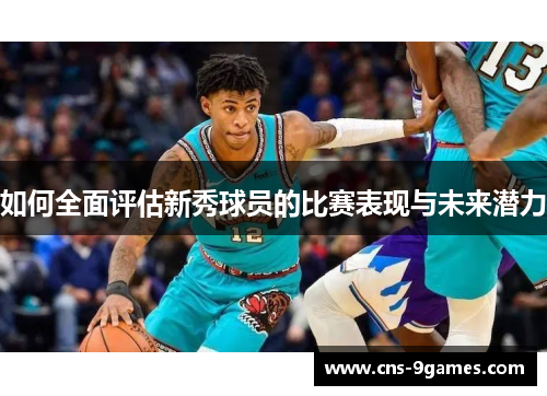 如何全面评估新秀球员的比赛表现与未来潜力