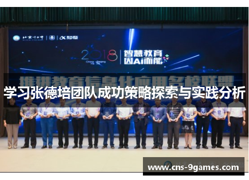 学习张德培团队成功策略探索与实践分析