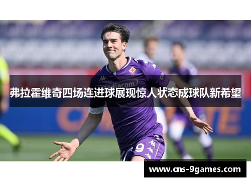 弗拉霍维奇四场连进球展现惊人状态成球队新希望