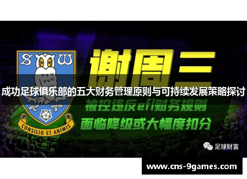 成功足球俱乐部的五大财务管理原则与可持续发展策略探讨 成功足球俱乐部的五大财务管理原则与可持续发展策略探讨