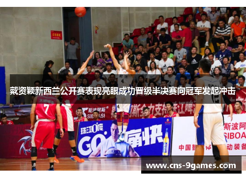 戴资颖新西兰公开赛表现亮眼成功晋级半决赛向冠军发起冲击